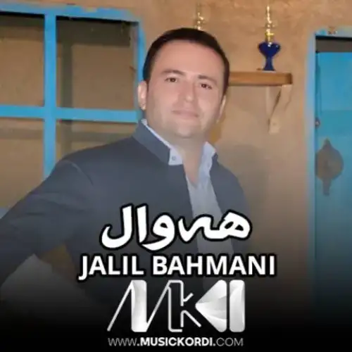 هه‌وال